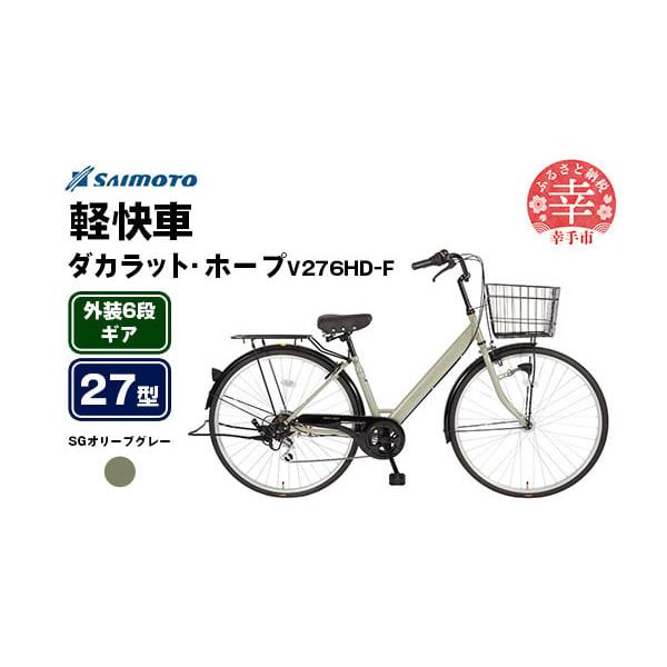 ふるさと納税 自転車 シティサイクル 埼玉県 幸手市 サイモト自転車 ダ
