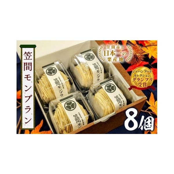 容量モンブラン　8個セット消費期限製造日より冷凍保存で75日解凍後、冷蔵保存で当日発送期日ご寄附納入確認後1ヵ月程度でお送りいたします。配送冷凍 時間指定 別送申込期日通年事業者栗処 絹糸モンブラン くりと申込条件何度も申し込み可