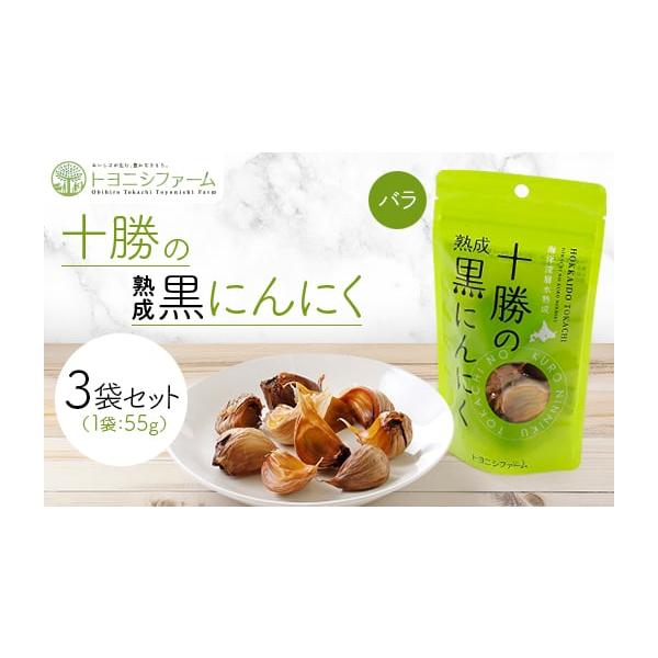 容量■お礼品の内容について・黒にんにく[55g×3袋]原産地:北海道／製造地:北海道帯広市■原材料・成分にんにく消費期限■賞味期限:製造日から365日発送期日2026年1月より順次発送　※離島にはお届けできません。配送常温 別送申込期日通年...