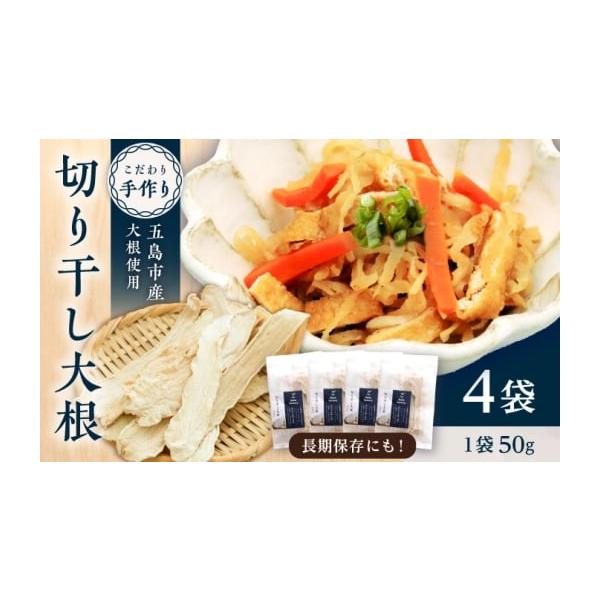 容量切干大根 4個1袋50ｇ【原料原産地】長崎県五島市【加工地】長崎県五島市消費期限【賞味期限】製造から1年（冷蔵保存）【消費期限】製造から1年（冷蔵保存）発送期日入金確認後1カ月程度で発送配送冷蔵 時間指定 別送申込期日通年事業者株式会社...