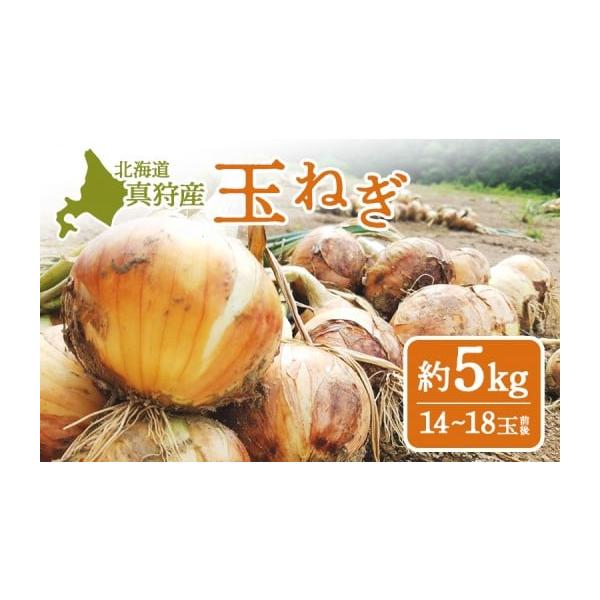 容量北海道真狩村産　玉ねぎ（約5kg入り14〜18玉前後）消費期限なるべくお早めにお召し上がりください。発送期日9月中旬〜2月下旬に発送いたします。配送常温 時間指定 別送申込期日12月末まで受付いたします。事業者道の駅 真狩フラワーセンタ...