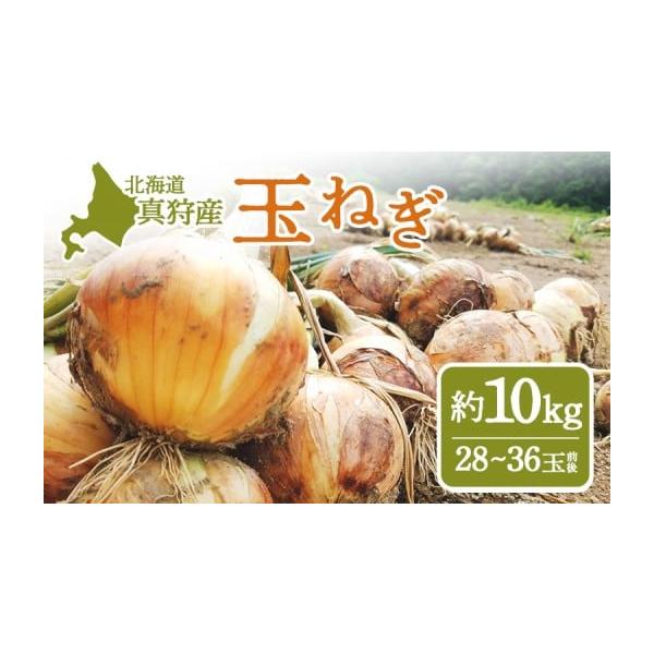 容量北海道真狩村産　玉ねぎ（約10kg入り28〜36玉前後）消費期限なるべくお早めにお召し上がりください。発送期日9月中旬〜2月下旬に発送いたします。配送常温 時間指定 別送申込期日12月末まで受付いたします。事業者道の駅 真狩フラワーセン...