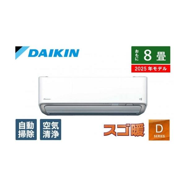 2025年スゴ暖Dシリーズ極暖エアコンAN255ADS-W解説