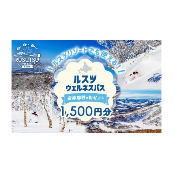 容量留寿都村e街ギフト ルスツウェルネスパス 1,500円分◯ルスツウェルネスパスとは？ふるさと納税の返礼品として、留寿都村内の加盟店で利用することができる電子クーポンです。（アプリのダウンロードなくご利用いただけます）飲食店・宿泊施設・観...