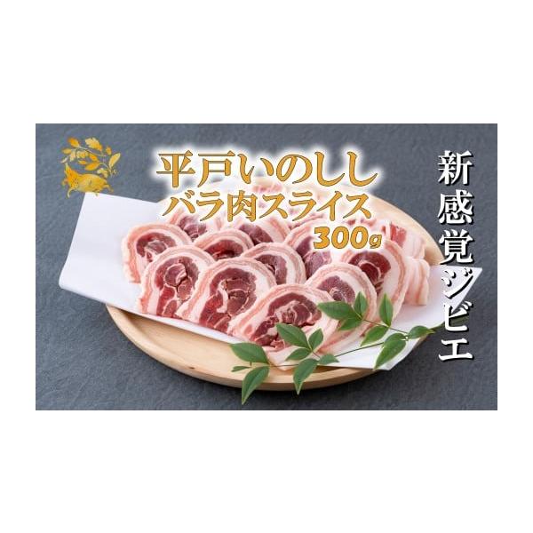 容量平戸いのししバラスライス(300g)消費期限製造日含む12ヵ月発送期日決済から20日以内で発送※郵便振替の確認については、入金から1週間ほどかかりますのでご注意ください※お申込みが集中する時期は、記載の発送期日よりもお時間いただく場合が...