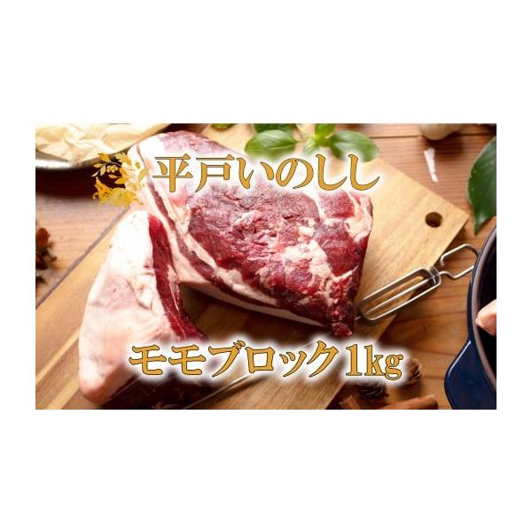 容量平戸いのししモモブロック肉(1kg)消費期限製造日含む12ヵ月発送期日決済から20日以内で発送※郵便振替の確認については、入金から1週間ほどかかりますのでご注意ください※お申込みが集中する時期は、記載の発送期日よりもお時間いただく場合が...