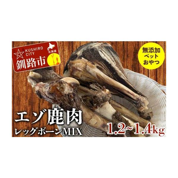 容量【内容量】大腿骨、肩甲骨、前脚後脚骨等、約4-5本入り1.2-1.4kg程【加工地】釧路市　発送期日入金確認後、順次発送いたします配送冷凍 時間指定 別送申込期日通年事業者有限会社拓洋申込条件何度も申し込み可