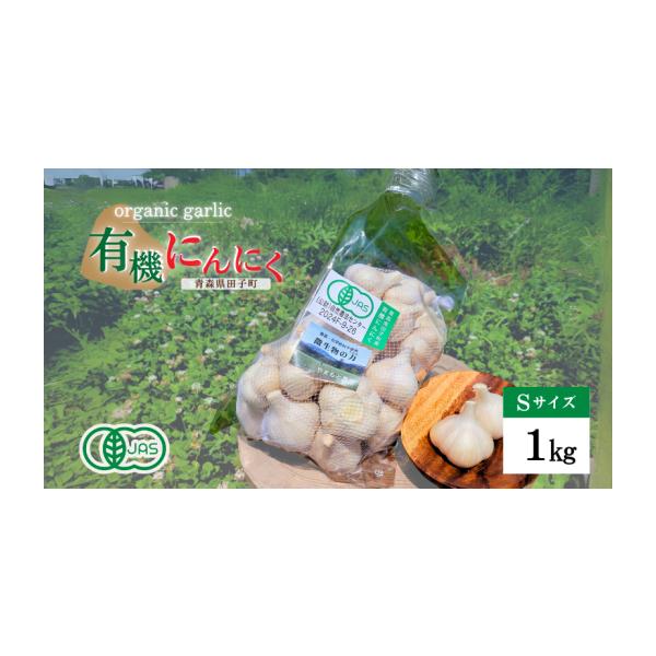 容量にんにくS　[1kg]品種：たっこ一号消費期限【冷蔵保管】発送から30日発送期日毎年8月1日〜3月31日まで配送常温 別送申込期日毎年4月1日〜3月31日まで事業者合同会社やまもと農産申込条件何度も申し込み可
