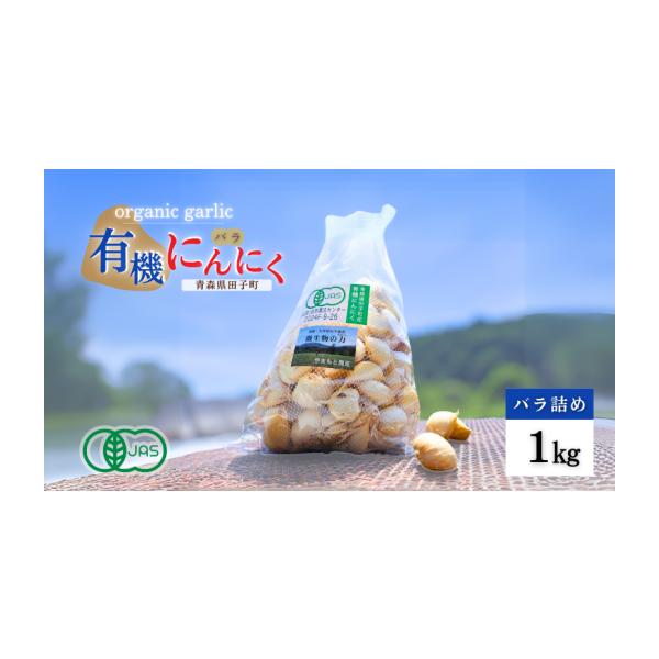 容量にんにく　バラ[1kg]品種：たっこ一号消費期限【冷蔵保管】発送から30日発送期日毎年8月1日〜3月31日まで配送常温 別送申込期日毎年4月1日〜3月31日まで事業者合同会社やまもと農産申込条件何度も申し込み可