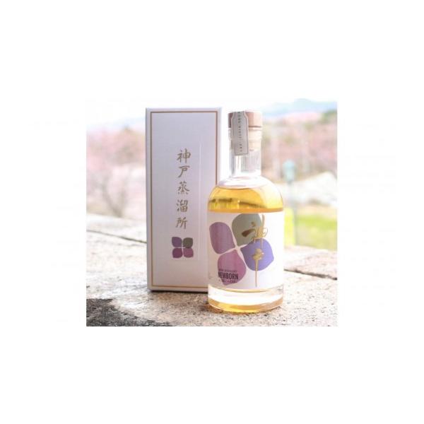 ふるさと納税 ウイスキー 兵庫県 神戸市 AJISAI NEWBORN 200ml