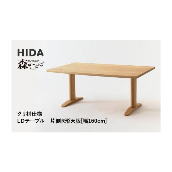 飛騨の家具 SR384WP クリ材LDテーブルを完全解説