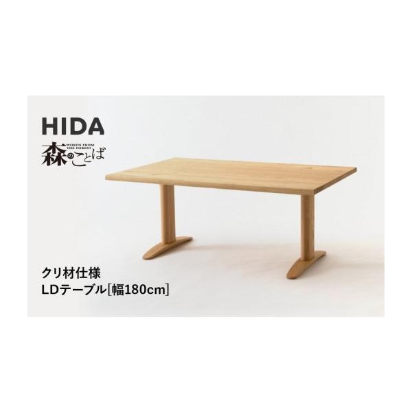 ふるさと納税 家具 テーブル 岐阜県 高山市 飛騨の家具 HIDA 森の