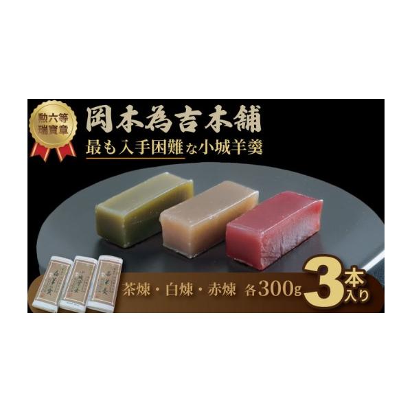 ふるさと納税 菓子 羊羹 佐賀県 小城市 岡本為吉本舗の小城羊羹3本