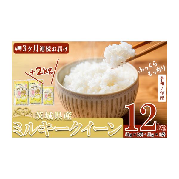 【20キロ】お米set 茨城県産 食べ比べセット【大人気のミルキークイーン入り】 新米 米 令和7年産 ミルキークイーン 12kg 10月発送 | 茨城県