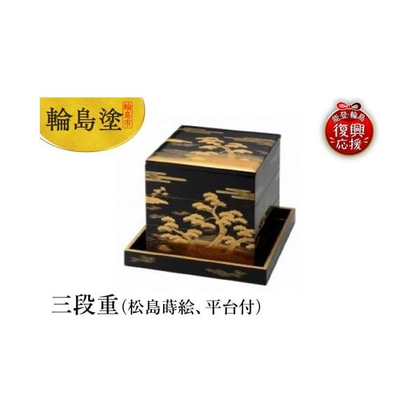 輪島塗三段重 松島蒔絵の伝統美と使いやすさ