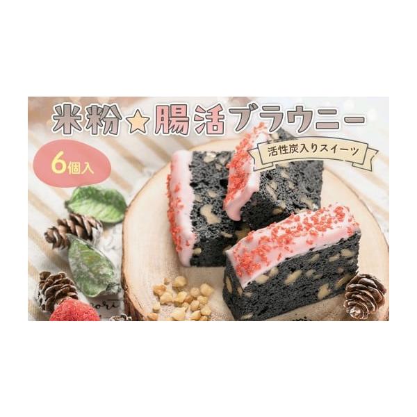 容量『米粉☆腸活ブラウニー』（6個入）製造地：京都府福知山市原材料：チョコレート（カカオマス、砂糖、植物油脂、ココアバター、全乳粉）、卵、バター、クルミ、てんさい糖、米粉、タピオカスターチ、ストロベリーチョコ、アガベシロップ、活性炭、日本酒...