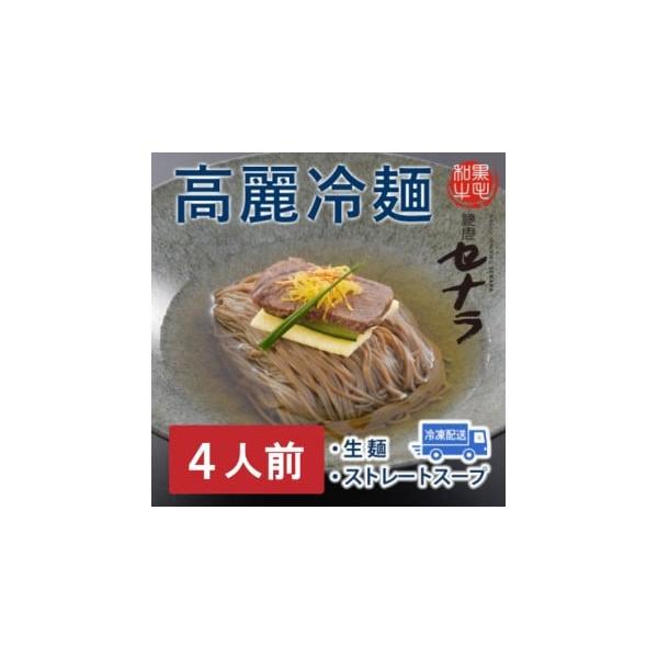 容量(2人前×2)スープ：280ml／1人前高麗冷麺：160g／1人前消費期限■賞味期限（いずれも製造日から）スープ：冷凍7日高麗冷麺：冷蔵30日／冷凍180日発送期日入金確認後、1か月以内に発送配送冷凍 時間指定 別送申込期日通年事業者株...