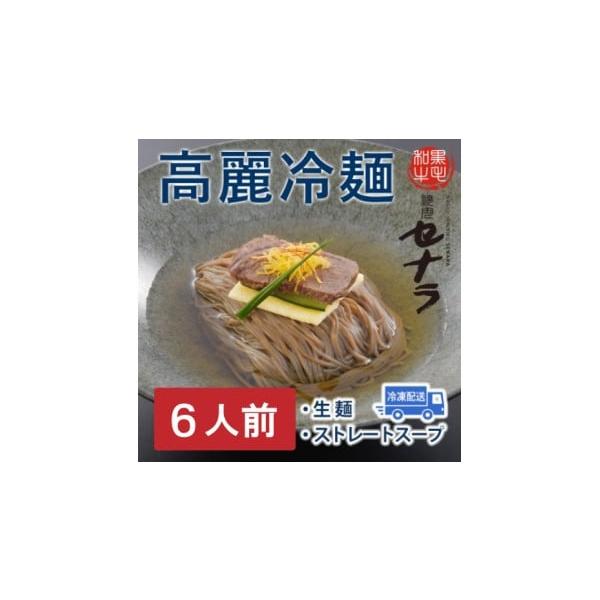 容量(2人前×3)スープ：280ml／1人前高麗冷麺：160g／1人前消費期限■賞味期限（いずれも製造日から）スープ：冷凍7日高麗冷麺：冷蔵30日／冷凍180日発送期日入金確認後、1か月以内に発送配送冷凍 時間指定 別送申込期日通年事業者株...