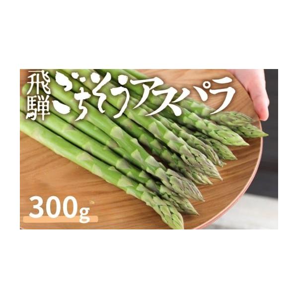 容量飛騨のアスパラガス（300g）サイズ不揃い消費期限約7日　美味しいうちにお召し上がりください。発送期日【先行予約 令和7年 2025年発送】寄附ご入金確認後、5月中旬〜9月にかけて収穫次第、順次発送いたします。※GWなど長期休暇を含め、...