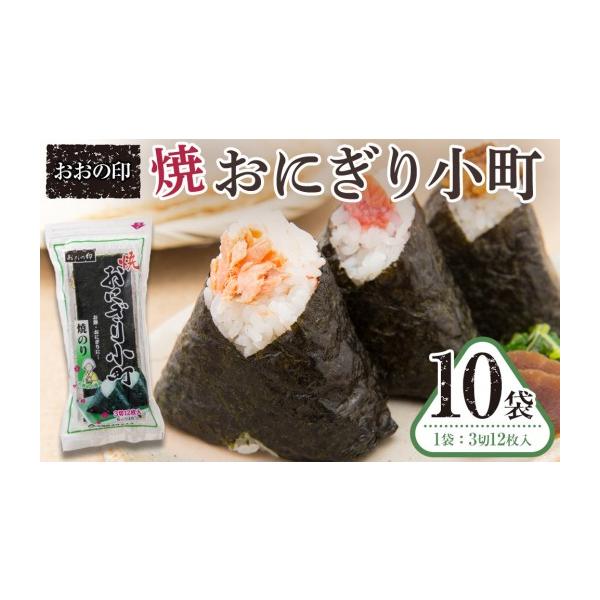 ふるさと納税 乾物 のり 徳島県 徳島市 おおの印 焼おにぎり小町(3切12枚)×10袋 焼のり