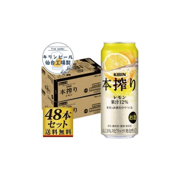 容量本搾りチューハイレモン（キリンビール）総本数：48単品容量：500mlアルコール度数：6%容器の形状：缶果実テイスト：レモン原材料：レモン（イスラエル、イタリア）、ウオッカ／炭酸製造者：キリンビール株式会社消費期限製造から12か月保存方...