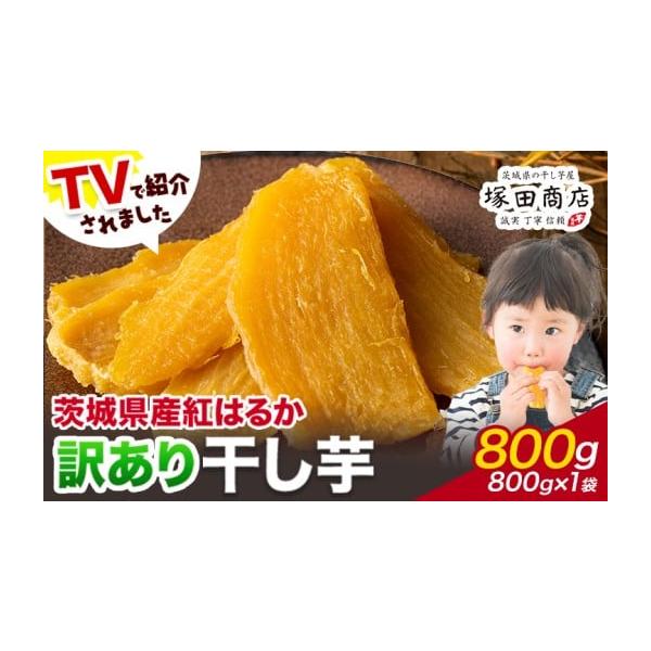 大好評【数量限定】茨城県産 訳あり べにはるか ほしいも お得な5kg 美味しさは元気の源 自然の館 国産品 訳あり 国産干し芋 茨城県産 紅