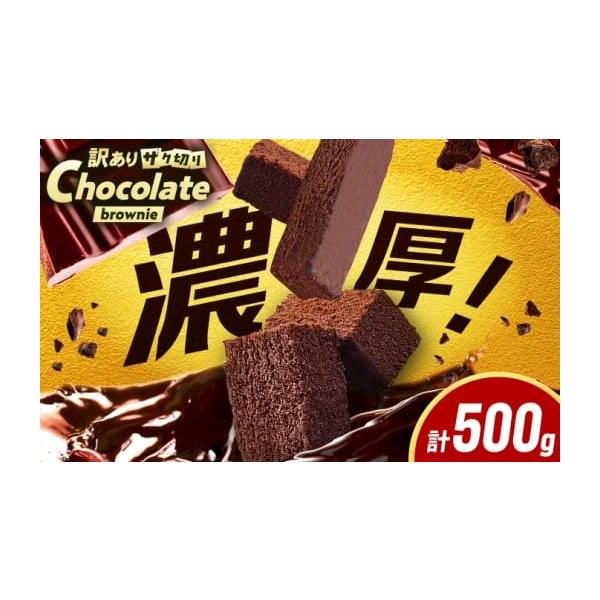 容量ブラウニー：500g×1袋【加工地】八女郡広川町消費期限【賞味期限】冷凍180日発送期日入金確認後、1ヶ月以内に出荷。※12月-1月は表示の期間よりも発送にお時間をいただく場合がございます。配送冷凍 時間指定 別送申込期日通年事業者イー...