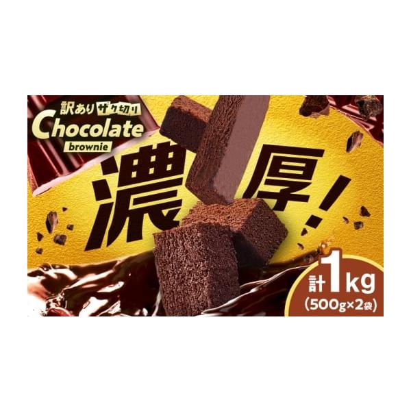 容量ブラウニー：500g×2袋【加工地】八女郡広川町消費期限【賞味期限】冷凍180日発送期日入金確認後、1ヶ月以内に出荷。※12月-1月は表示の期間よりも発送にお時間をいただく場合がございます。配送冷凍 時間指定 別送申込期日通年事業者イー...