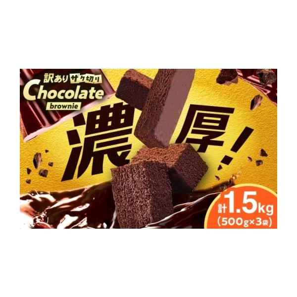容量ブラウニー：500g×3袋【加工地】八女郡広川町消費期限【賞味期限】冷凍180日発送期日入金確認後、1ヶ月以内に出荷。※12月-1月は表示の期間よりも発送にお時間をいただく場合がございます。配送冷凍 時間指定 別送申込期日通年事業者イー...