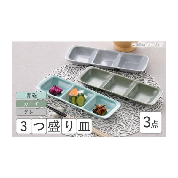 ふるさと納税 食器・グラス 皿 長崎県 波佐見町 波佐見焼 3つ盛り皿 3