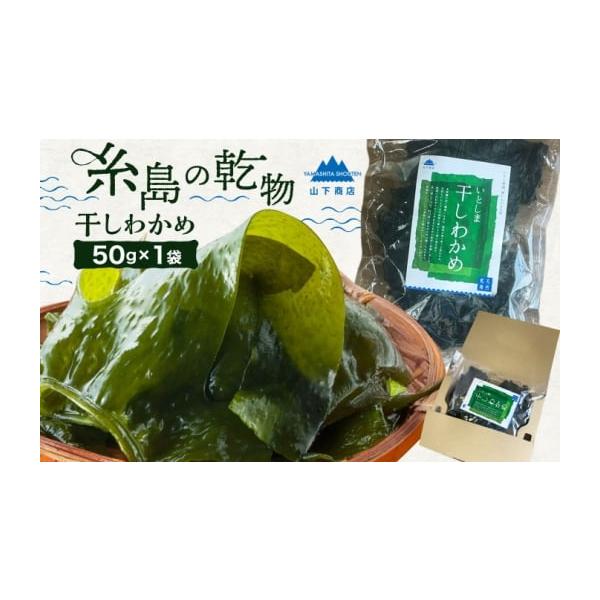 容量乾燥わかめ　50g×1袋【原料原産地】わかめ（福岡県玄界灘産）【加工地】福岡県糸島市消費期限【賞味期限】製造日より360日発送期日入金確認後、1ヶ月以内発送※この商品は、クリックポストでの発送となります。お届けはポスト投函となり、配送時...