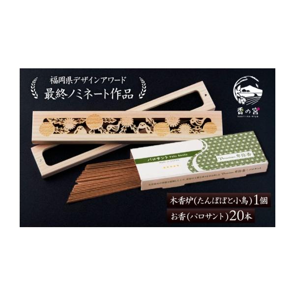 ふるさと納税 雑貨・日用品 福岡県 糸島市 福岡県デザインアワード最終ノミネート作品 木香炉(たんぽぽと小鳥) 1個 とお香(パロサント)20本 のセット 糸島市 …