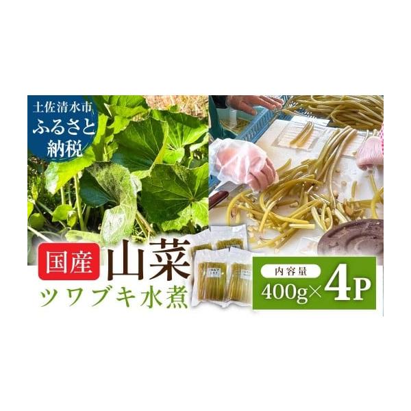 容量約400g×4パック※レシピ付き原材料：ツワブキ消費期限賞味期限製造日から6か月保存方法：冷凍発送期日◇◇年末年始のお届けについて◇◇年末最終発送日 　：12月26日年始発送開始日　 ： 1月5日※ご寄附確認より1週間〜2週間程度でお届...