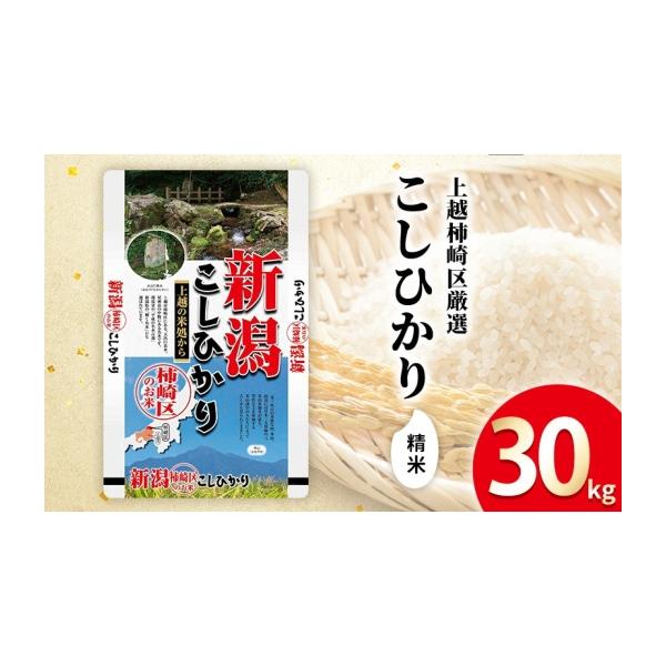 ふるさと納税 米 コシヒカリ 新潟県 上越市 令和7年産 新潟県上越柿崎
