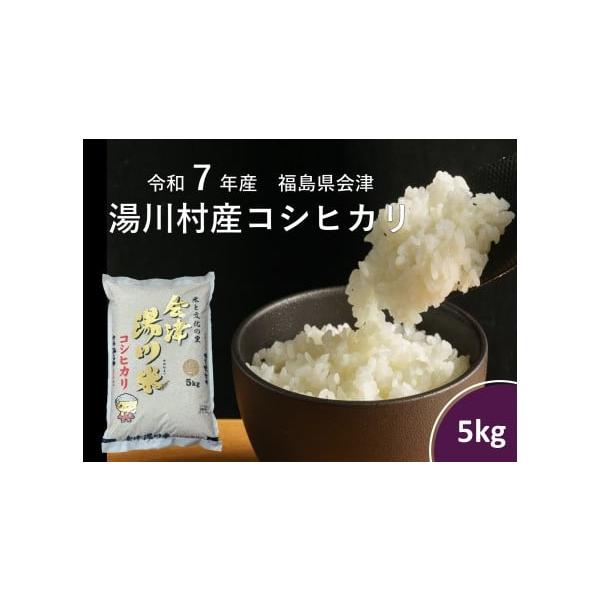 （さわを）新米コシヒカリ精米24.5kg 福島県産 ふるさと納税 米 コシヒカリ 福島県 湯川村 令和7年産湯川村産
