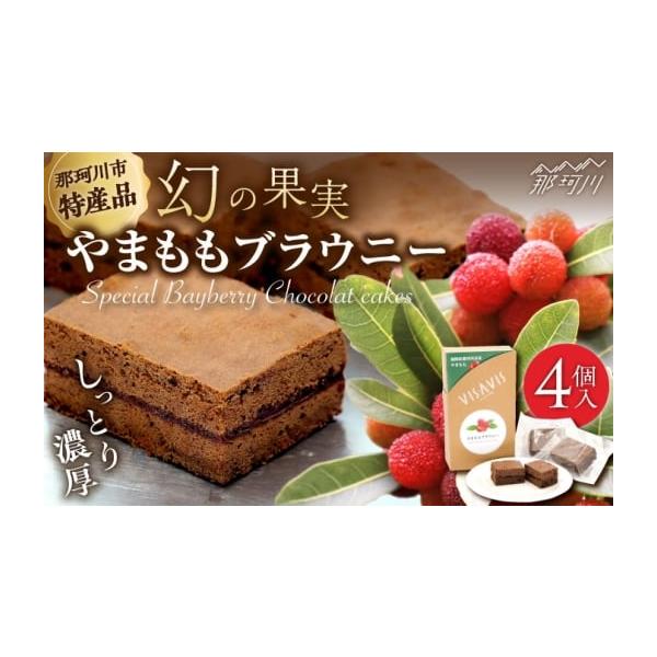 容量やままも チョコレート ブラウニー4個入　原材料：卵（国産）、チョコレート（砂糖、カカオマス、ココアパウダー）、バター、砂糖、小麦粉、ココアパウダー、ラズベリーピューレ、やまももピューレ、レモン汁、ゲル化剤（ペクチン：リンゴ由来）、酸味...