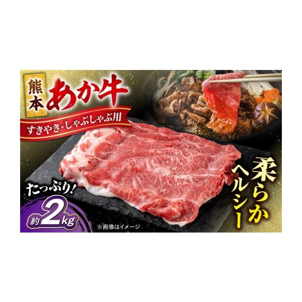 ふるさと納税 牛肉 すき焼き 熊本県 合志市 令和8年熊本地震復興支援 熊本 あか牛 すきやき しゃぶしゃぶ用 約2kg あか牛 赤牛 和牛 牛肉 すき焼き 牛 肉 カ…