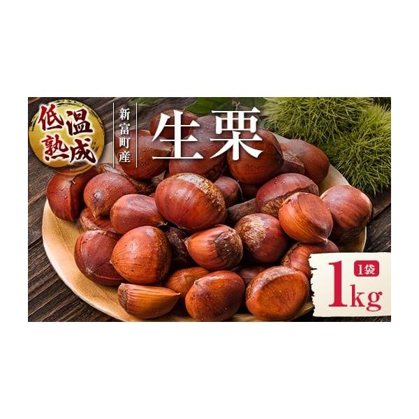 容量1kg×1袋消費期限商品発送日より2日保存方法:加熱後、冷凍保存※到着日中に必ず加熱してお召し上がりください。※当日中に食べきれない場合は、加熱後に冷凍保存が可能です。発送期日2026年9月初旬〜10月末の期間内に出荷※収穫の状況により...