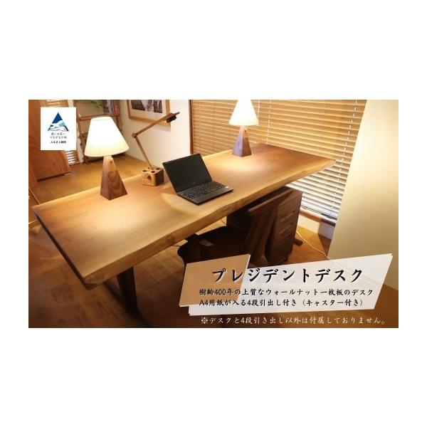 ふるさと納税 家具 テーブル 石川県 小松市 一枚板のプレジデントデスク (ウォールナット) 机 テーブル 家具 ビジネスデスク ワークデスク 新生活 一人暮らし …