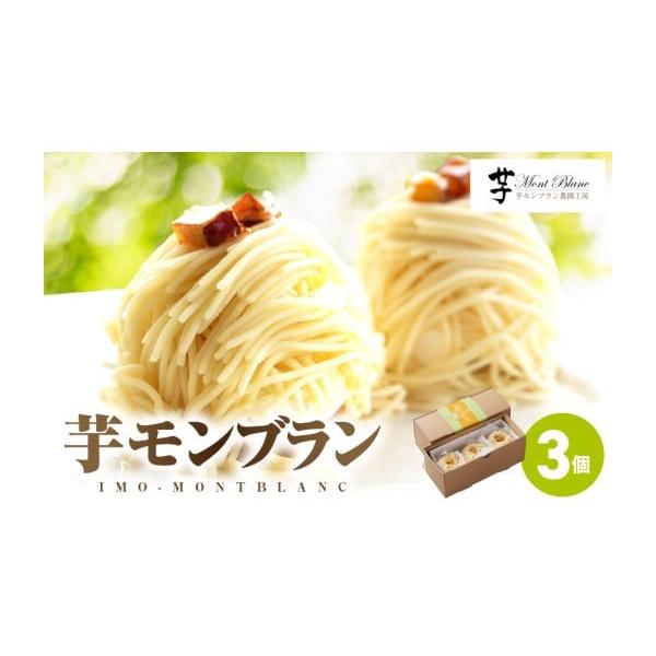 容量芋モンブラン 3個入×1箱【保存方法】冷凍【原材料名】さつま芋（鹿児島県産）、クリーム、グラニュー糖、牛乳、バター、加糖卵黄、黒砂糖、水あめ、澱粉加工品（澱粉、寒天）、醤油、（一部に乳成分・卵・大豆を含む）【原材料産地】＜さつま芋＞鹿児...