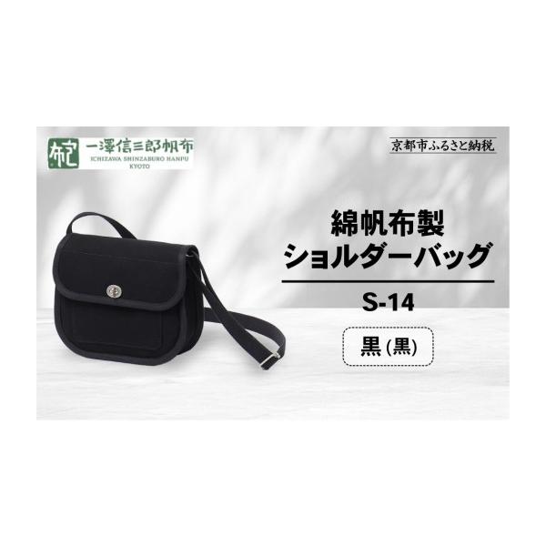 ふるさと納税 カバン ショルダーバッグ 京都府 京都市 一澤信三郎帆布