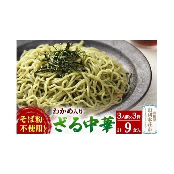 容量■名称：生中華めん■内容量：【めん】120g×3食×3袋、【スープ】64.6g×3食×3袋■原材料名：【めん】小麦粉、食塩、卵白、わかめ粉末、かんすい、酒精、クチナシ青色素、紅花黄色素、加工澱粉【スープ】しょうゆ（本醸造）、砂糖、かつお...