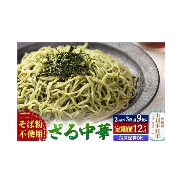 容量■名称：生中華めん■内容量：【めん】120g×3食×3袋、【スープ】64.6g×3食×3袋※12ヶ月連続でお届けの定期便■原材料名：【めん】小麦粉、食塩、卵白、わかめ粉末、かんすい、酒精、クチナシ青色素、紅花黄色素、加工澱粉【スープ】し...