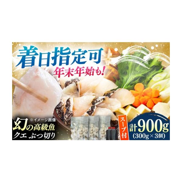 ふるさと納税 海鮮鍋 長崎県 対馬市  着日指定可能 対馬産 クエ ぶつ切り 900g 鍋用スープ付《対馬市》 島本水産 高級魚 新鮮 肉厚 本格的 海鮮 鍋セット フラ…