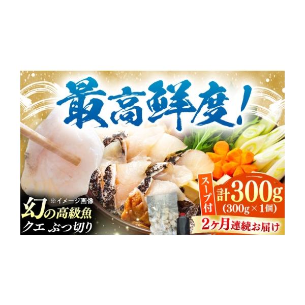 ふるさと納税 海鮮鍋 長崎県 対馬市  全2回定期便 対馬産 クエ ぶつ切り 300g 鍋用スープ付《対馬市》 島本水産 高級魚 新鮮 肉厚 本格的 海鮮 鍋セット フラ…
