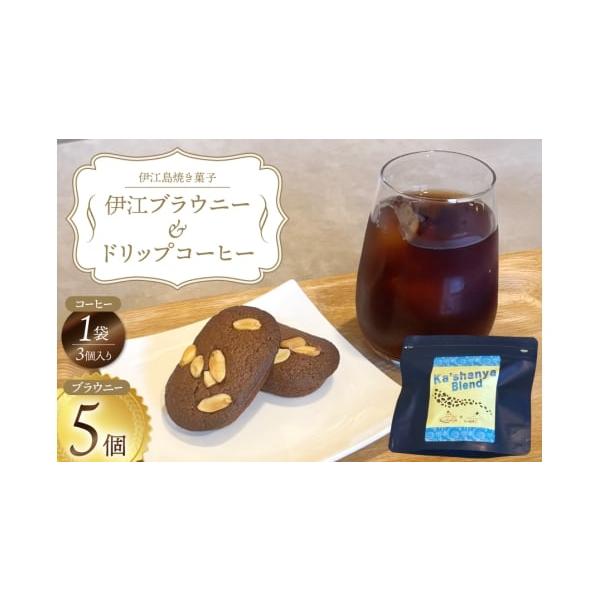容量ブラウニー×5個、ドリップバッグコーヒー3個入り×1袋　■原材料チョコレート、バター、落花生（伊江島産）たまご、黒糖、砂糖、牛乳、薄力粉、アーモンド■原産地 伊江島■加工地（製造地）伊江島消費期限賞味期限:商品に記載（製造より2週間）※...