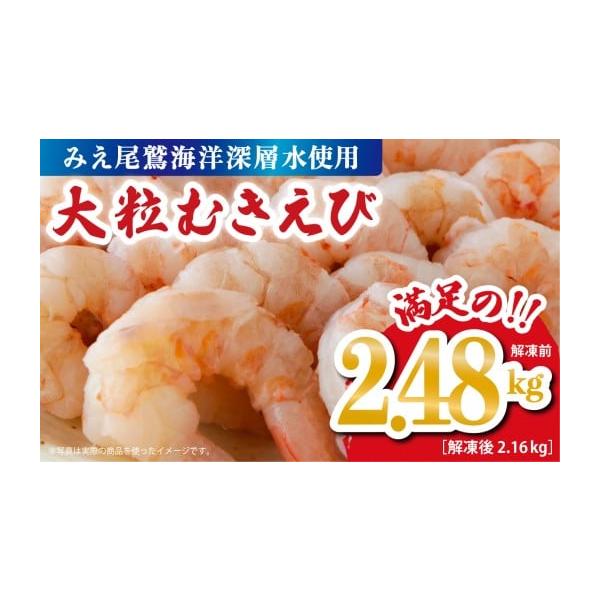 ふるさと納税 エビ 三重県 尾鷲市 むきえび2.48kg （背ワタ処理済み