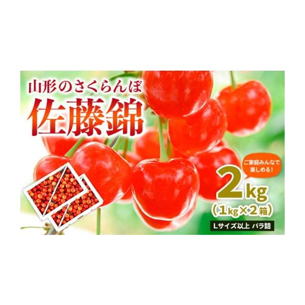 容量【令和8年産】さくらんぼ佐藤錦 Lサイズ以上バラ詰 2kg(1kg×2箱)発送期日2026年06月01日頃〜2026年06月30日頃※状況により配送時期が前後する場合がございます。(着日指定不可)配送冷蔵 時間指定 別送申込期日2026...