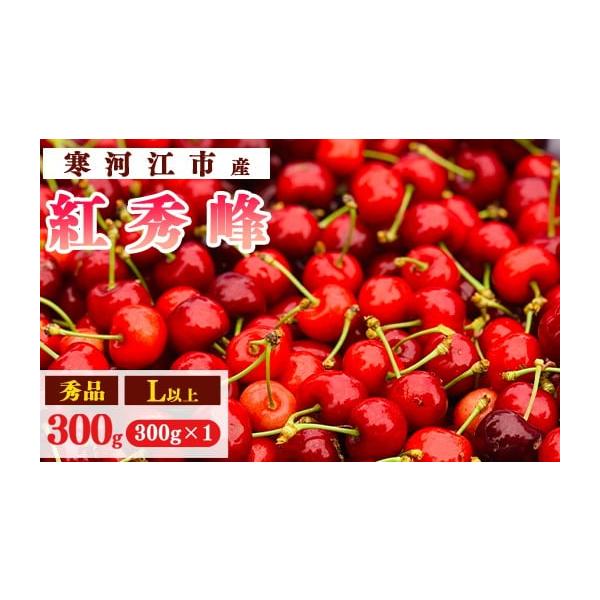 容量2026年産（令和8年産）山形県産（寒河江市産）さくらんぼ 「紅秀峰」《秀》Lサイズ以上 300g (300g×1パック)※令和8年産の先行予約品です。※こちらの返礼品は、のし・ラッピング対応はできません。※糖度保証品ではありません。糖...