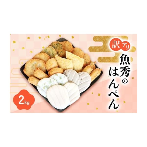 ふるさと納税 かまぼこ・練り製品 はんぺん 静岡県 浜松市 訳アリはんぺんセット2kg(500g×4袋) 練り物 おつまみ おでん さつま揚げ 煮物 食材 料理 食品 訳あ…